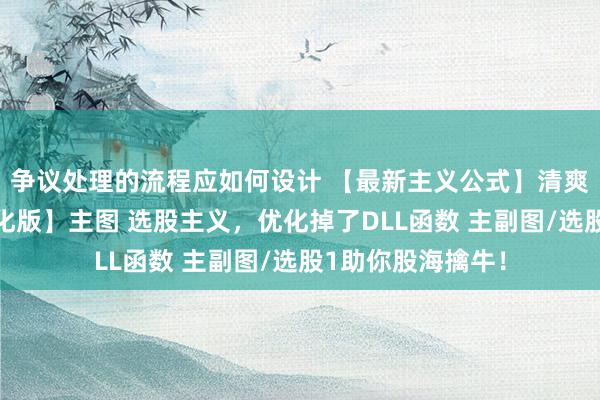 争议处理的流程应如何设计 【最新主义公式】清爽信【缠论三买优化版】主图 选股主义，优化掉了DLL函数 主副图/选股1助你股海擒牛！