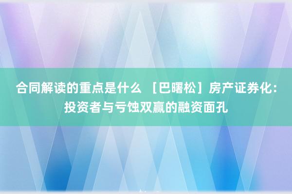 合同解读的重点是什么 ［巴曙松］房产证券化：投资者与亏蚀双赢的融资面孔