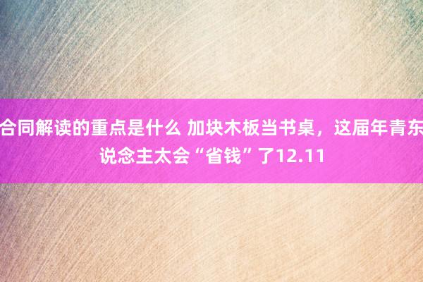 合同解读的重点是什么 加块木板当书桌，这届年青东说念主太会“省钱”了12.11