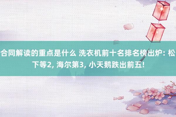 合同解读的重点是什么 洗衣机前十名排名榜出炉: 松下等2, 