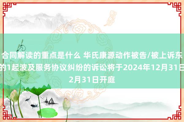 合同解读的重点是什么 华氏康源动作被告/被上诉东谈主的1起波