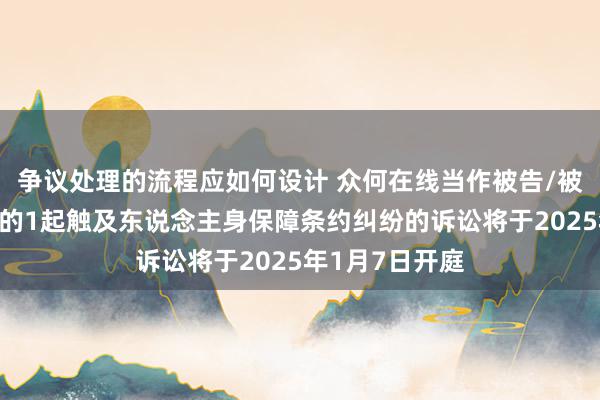 争议处理的流程应如何设计 众何在线当作被告/被上诉东说念主的