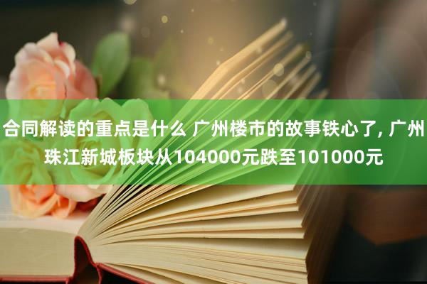 合同解读的重点是什么 广州楼市的故事铁心了, 广州珠江新城板