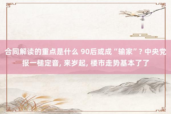 合同解读的重点是什么 90后或成“输家”? 中央党报一槌定音