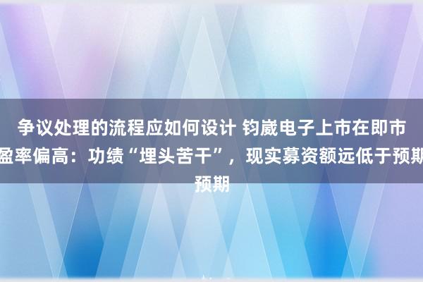 争议处理的流程应如何设计 钧崴电子上市在即市盈率偏高：功绩“