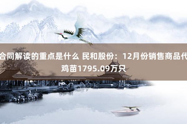 合同解读的重点是什么 民和股份：12月份销售商品代鸡苗179