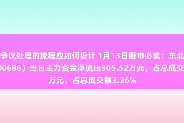 争议处理的流程应如何设计 1月13日股市必读：东北证券（000686）当日主力资金净流出305.52万元，占总成交额3.36%