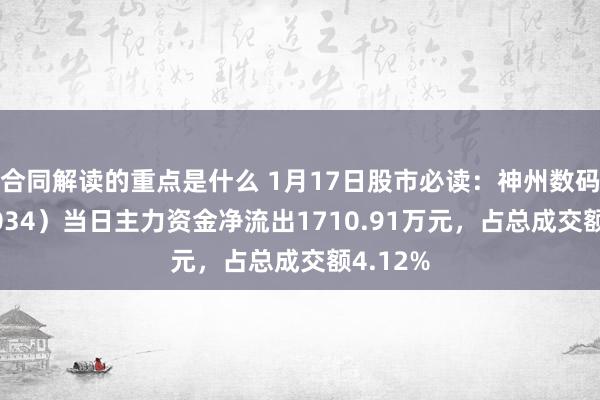 合同解读的重点是什么 1月17日股市必读：神州数码（0000