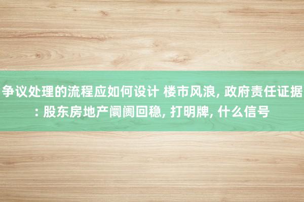 争议处理的流程应如何设计 楼市风浪, 政府责任证据: 股东房