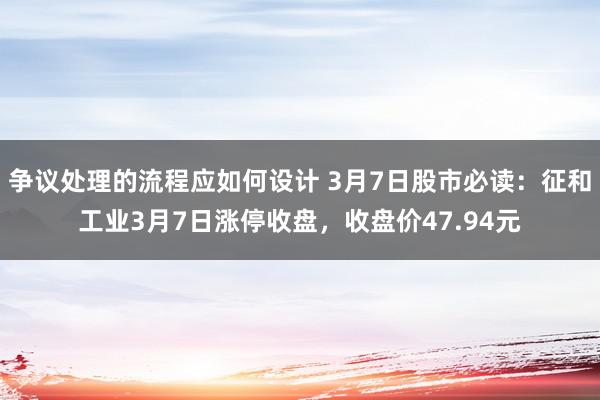 争议处理的流程应如何设计 3月7日股市必读：征和工业3月7日