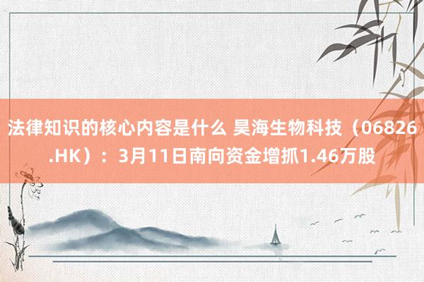 法律知识的核心内容是什么 昊海生物科技（06826.HK）：